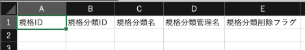 規格分類CSV登録