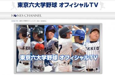 東京六大学野球 オフィシャルTV