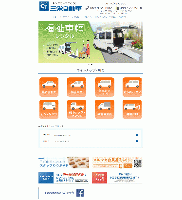 三栄自動車　レンタカー