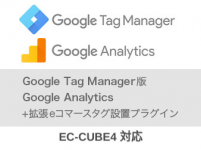 【EC-CUBE4対応】GTM版 Google Analytics/GA4 拡張eコマースプラグイン
