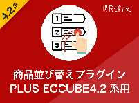商品並び替えプラグイン PLUS ECCUBE(4.2系)