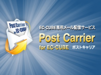 「PostCarrier for EC-CUBE」メルマガ配信プラグイン(4.2系)