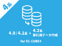 EC-CUBE4.2系移行用バックアッププラグイン(4.0/4.1系)