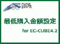 最低購入金額設定プラグイン for EC-CUBE4.2
