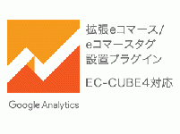 【EC-CUBE4対応】Google Analytics/GA4 拡張eコマースプラグイン