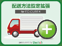 配送方法設定拡張プラグイン for EC-CUBE4.0～4.1