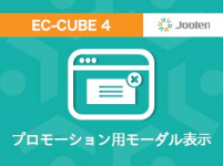 プロモーション用モーダル表示プラグイン for EC-CUBE 4