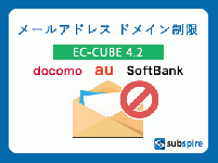 メールアドレスドメイン制限プラグイン EC-CUBE 4