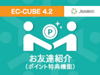 お友達紹介プラグイン(購入金額制限機能およびポイント特典) for EC-CUBE 4.2