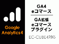 【EC-CUBE4】Google Analytics/GA4 拡張eコマースプラグイン
