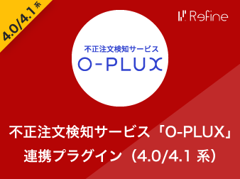 不正注文検知サービス「O-PLUX」連携プラグイン for ECCUBE4系