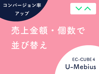 売上順・売れ筋順並び替えプラグイン for EC-CUBE4