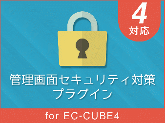 管理画面セキュリティ対策プラグイン for EC-CUBE4