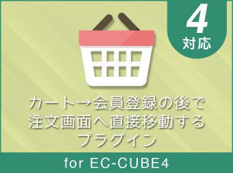 カート→会員登録の後で注文画面へ直接移動するプラグイン for EC-CUBE4