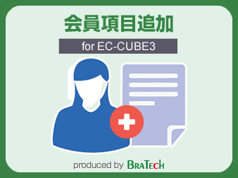 会員項目追加プラグイン for EC-CUBE3