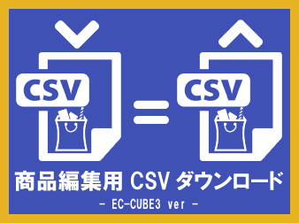 商品編集用CSVダウンロード(3.0系)
