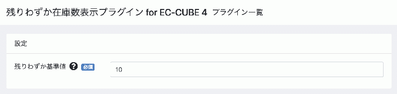 残りわずか在庫数表示プラグイン for EC-CUBE 4.0〜4.1