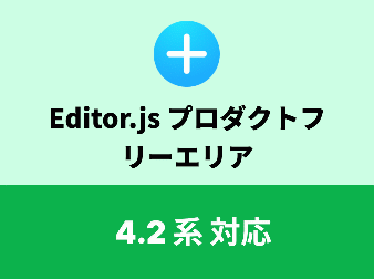 EC-CUBE Editor.js 商品フリーエリア