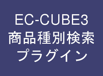 3 0系 商品管理 商品種別検索プラグイン For Ec Cube3 あずみ Net