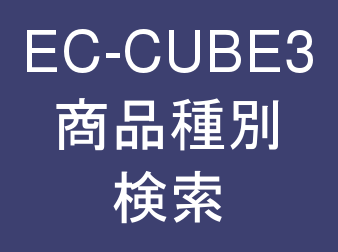 3 0系 商品種別検索プラグイン For Ec Cube3 あずみ Net