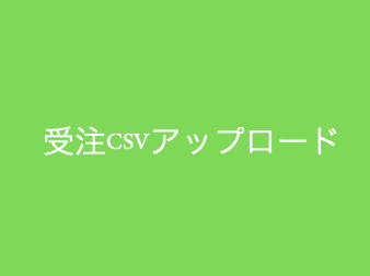 受注CSVアップロードプラグイン for EC-CUBE4.2