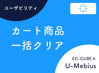 カートクリアリンク追加プラグイン for EC-CUBE4.2