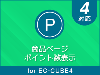 カート・商品ページポイント数表示 for EC-CUBE4.2
