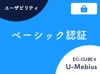 ベーシック認証 for EC-CUBE4.0/4.1