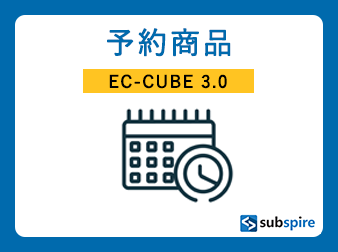 予約・お取り寄せ商品プラグイン EC-CUBE 3