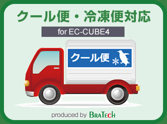 クール便・冷凍便対応プラグイン for EC-CUBE4.0～4.1