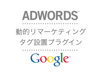 Google AdWords 動的リマーケティングタグ設置 プラグイン