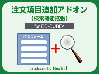 注文項目追加プラグイン:検索アドオン for EC-CUBE4.0～4.1