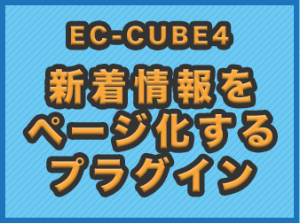 新着情報をページ化するプラグイン(EC-CUBE4.0系対応)