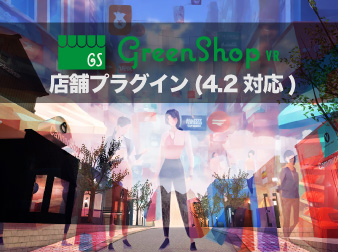 GreenShopVR店舗プラグイン