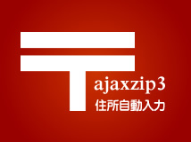 ajaxzip3連携