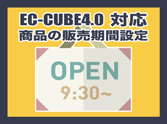 商品の販売期間設定プラグイン(EC-CUBE4.1系対応)