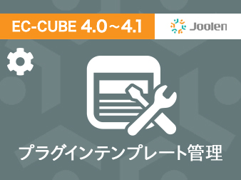 プラグインテンプレート管理プラグイン for EC-CUBE 4.0〜4.1