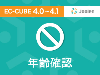年齢確認プラグイン for EC-CUBE 4.0〜4.1