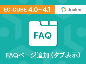 FAQページ追加プラグイン(タブ表示) for EC-CUBE 4.0〜4.1