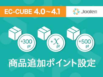 商品追加ポイント設定プラグイン for EC-CUBE 4.0〜4.1