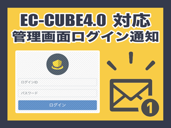 【セキュリティ対策】管理画面ログイン通知プラグイン(EC-CUBE4.0系対応)