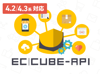 EC-CUBE Web API プラグイン(4.2/4.3系)