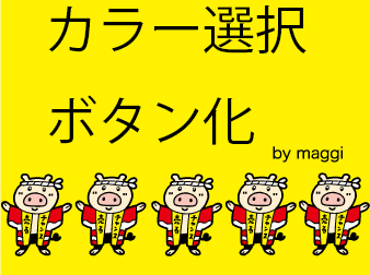 カラー選択プラグイン4.2対応版