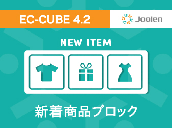 新着商品ブロックプラグイン for EC-CUBE 4.2