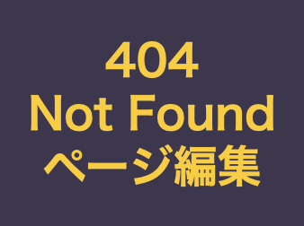 404エラーページ編集プラグイン for EC-CUBE4.2/4.3