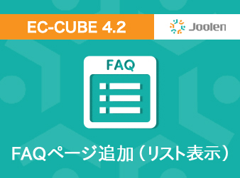 FAQページ追加プラグイン(リスト表示) for EC-CUBE 4.2