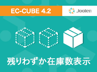 残りわずか在庫数表示プラグイン for EC-CUBE 4.2