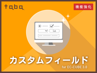 【簡単項目追加】taba app カスタムフィールドプラグイン for EC-CUBE 3