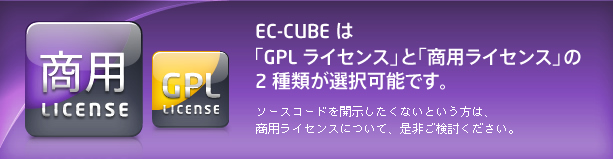 EC-CUBE商用ライセンス