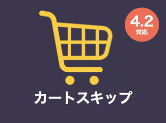 カートスキップ(カート機能停止・1商品ずつ購入)プラグイン for EC-CUBE4.2/4.3